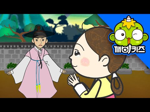 구렁덩덩 신선비 | 전래동화 | 옛날이야기 | 깨비키즈 KEBIKIDS