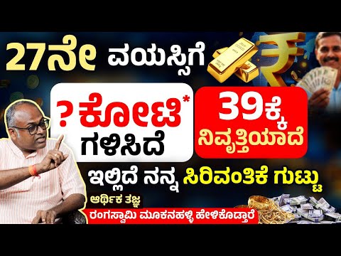 ಕಡಿಮೆ ವಯಸ್ಸಿನಲ್ಲಿ ಹಣದ ಮಹತ್ವ ಅರಿತುಕೊಳ್ಳೋದು ಹೇಗೆ? Rangaswamy Mookanahalli | Money Mindset