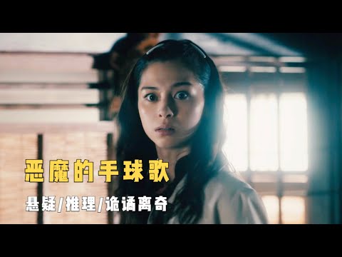 推理大师巨著，奇诡跌宕的乡村女子谋杀案，伦理和欲望的心理迷阵