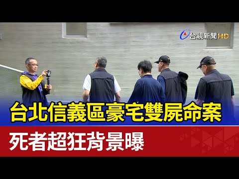台北信義區豪宅雙屍命案 死者超狂背景曝