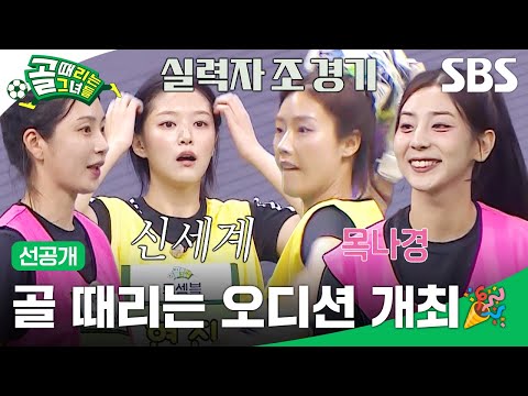 [Pre-release 2] Revelations of the Newcomers' Soccer Skills | Shooting Stars | SBS