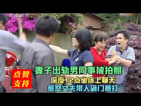 妻子出轨男同事拍不雅照，丈夫发火拿棍乱砸，妻子：正常交友娱乐
