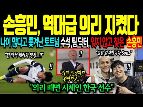 [해외감동사연] 손흥민의 숨겨진 의리 역대급 감동스토리에 전 세계가 발칵 뒤집혔다. 의리 빼면 시체인 한국 선수 !!
