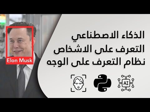 انشاء برنامج بايثون للتعرف على الاشخاص من الوجه | Face recognition python project