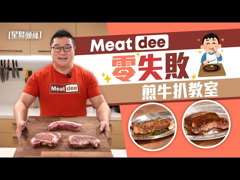 煮食101｜牛肉達人解答煎牛扒疑難 示範在家輕易煎靚三款牛 #星島頭條 #SingTaoHeadline #煮食101 #烹飪 #牛扒 #煎牛扒 #封門柳 #牛柳 #三筋肉 #Picanha #解凍