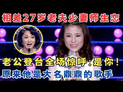 老夫少妻相差27岁！老公登台全场惊呼,原来是大名鼎鼎的歌手！#妈妈来了