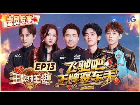 【🔥Members Only】Shen Teng Rises Alone to Defend His Family’s Honor | Ace vs Ace Season 9 20260130