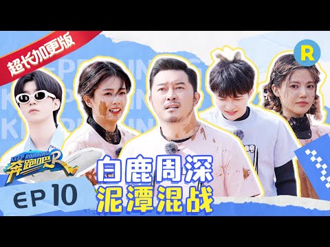 【EP10未播加长版】 白鹿Baby脸上全是泥手?范丞丞魏大勋极限拉扯 周深靠唱ost免费看电影?#奔跑吧11