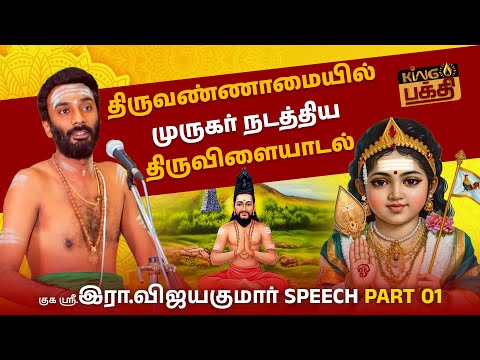 கண்விழித்ததும் அருணகிரிநாதர் கண்ட அற்புதக்காட்சி!!! | Thiruvanamalai | Murugar Speech | Vijayakumar
