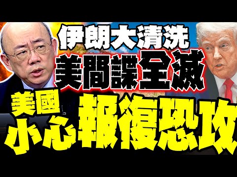 Trump's massive miscalculation! Guo Zhengliang exposes Iran's massive purge; US spy network wiped...