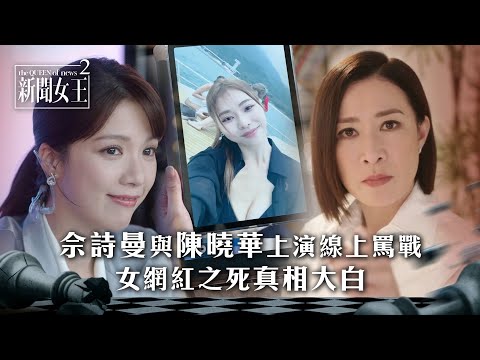 新聞女王2｜佘詩曼與陳曉華上演線上罵戰 女網紅之死真相大白｜第8集精華｜TVB劇集精華 #TVB #新聞女王 #佘詩曼 #黃宗澤 #李施嬅