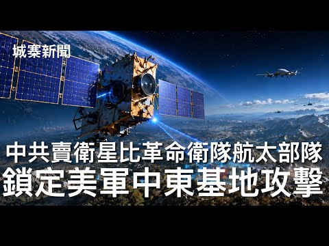 城寨新聞 II 15/4/26:美軍以人工智能及水底無人機掃雷大大縮短時間 國務院懸紅一千萬攞伊拉克真主黨領袖人頭 中共北京衛星公司軌道交付高解像衛星予伊朗航太部隊 由北京操作協助攻擊美中東基地戰鬥機