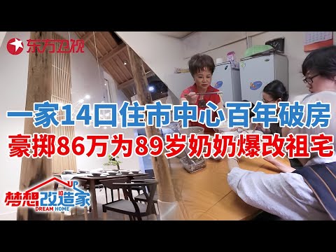 成都一家14口住市中心百年老宅,为圆89岁奶奶心愿,儿女花86万改造变独栋别墅#梦想改造家 第四季 S04EP07