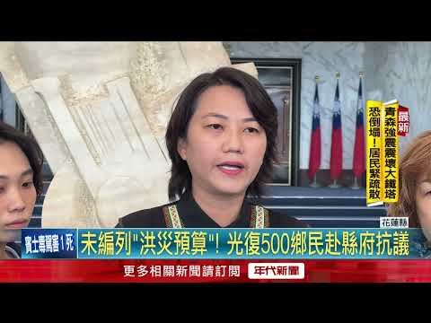 抗議未編列洪災預算！ 光復500鄉民赴縣府怒求：拜託議員挺災民