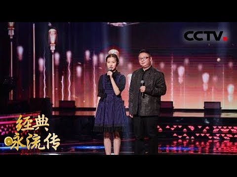 [经典咏流传]赵季平13岁孙女献唱千年经典开口惊艳| CCTV