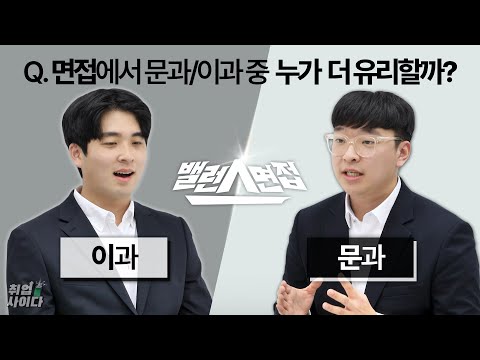 대기업 면접관이 말하는 문과VS이과 합격 포인트 차이는? [밸런스면접]