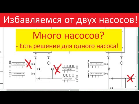Избавляемся от двух насосов. На одном насосе работают и радиаторы, и теплый водяной пол. - КАК?