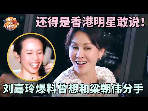 被林青霞骗来的！刘嘉玲怒喷真人秀节目太粗暴！此话一出全场震惊｜偶像时刻#热门综艺#刘林青霞#刘嘉玲