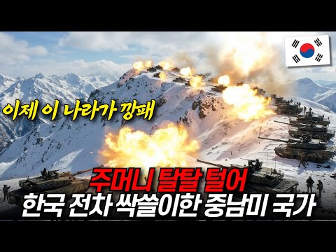 주머니 탈탈 털어 한국 전차 싹쓸이한 중남미 국가 "이제 이 나라가 깡패"