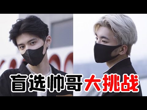 Blindly choose a handsome man with a mask challenge, guess who is the most handsome?