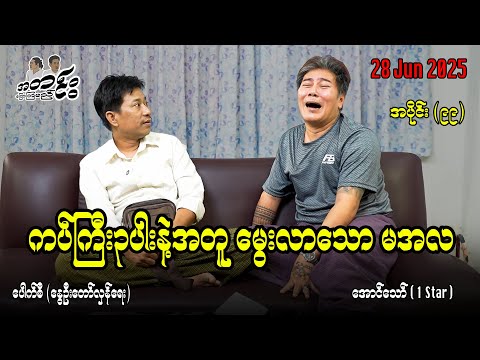 ကပ်ကြီး၃ပါးနဲ့အတူ မွေးလာသော မအလ /အပိုင်း(၉၉) #အတင်းပြောကြမည် #အောင်သော် #pouksi #revolution