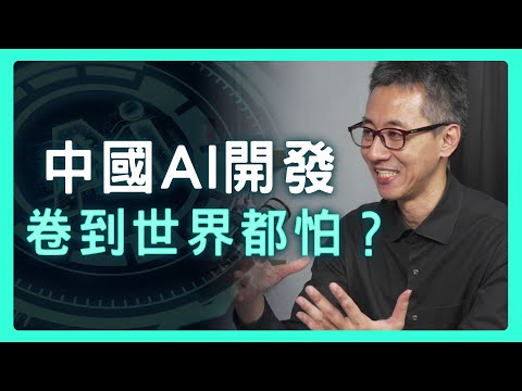 (ENG SUB) AI War? China "Involution", US Tech War & TW | 思想實驗室 Video Podcast ep33：ft.Richard&Lucy