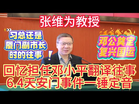 Professor Zhang Weiwei recalls his time as Deng Xiaoping's translator, highlighting his role as D...