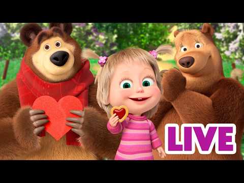 ماشا والدب 🐻👱♀️ LIVE STREAM! 🌸 أحبك!