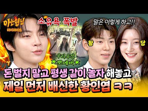 [아형✪하이라이트] 나는 되고 너네는 안 돼😈 정채연-배현성에게 차기작 극구 반대했으면서 자기가 제일 먼저 환승한 황인엽🤣 | 아는 형님 | JTBC 240928 방송