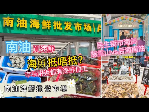 深圳吃喝玩樂 | 南油海鮮批發市場 | 海鮮多唔多？抵唔抵？ | 附近也有海鮮加工 | 民生街市 - 慈雲山vs后海南油 | EP095
