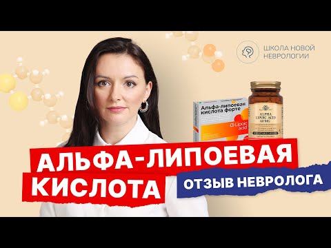 Помогает или нет? Альфа-липоевая кислота. Тиоктовая кислота. Как принимать? Мнение невролога