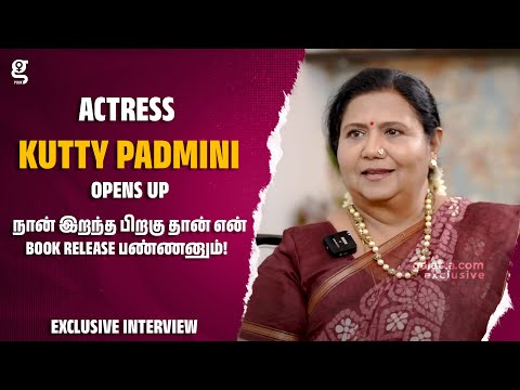 🔴நான் இறந்த பிறகு தான் என் Book Release பண்ணனும்! - Kutty Padmini Opens Up | Prabhu Nepal