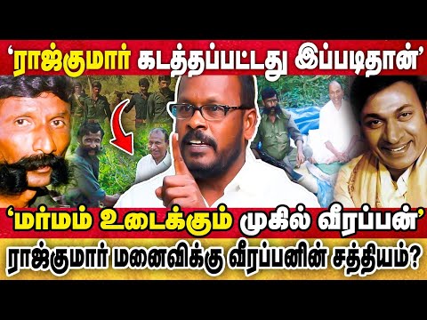 "நடுங்கவைத்த நள்ளிரவு.." ராஜ்குமார் கடத்தலில் மறைக்கப்பட்ட உண்மை! | MUGIL Veerappan |