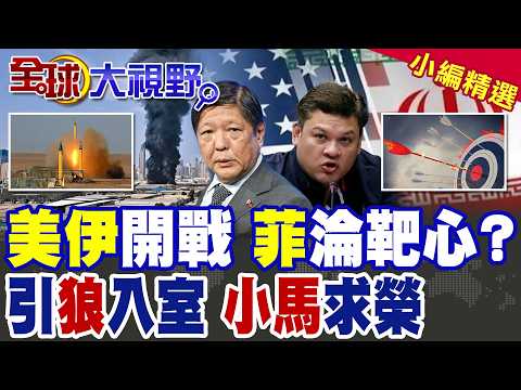 菲律賓恐成伊朗靶心?!杜特蒂兒子發帖:川普忙著鬥伊朗和中國 美軍在菲太危險!|【全球大視野】精華版 @全球大視野Global_Vision