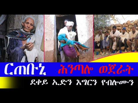 ሕንጣሎ ወጀራት #ርጠቡኒ ዓደይ 3ተ ደቀይ መሓውር ኢድን እግርን ዘይብሎም ወሊደዮም