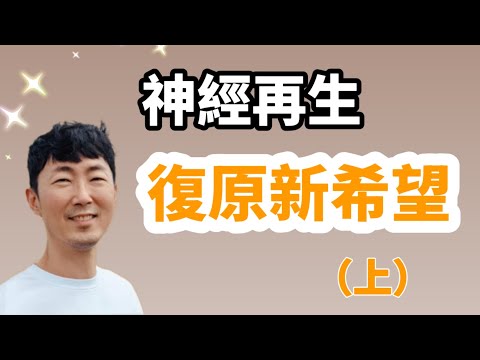 復元新希望：【神經再生】(上) 馬大元醫師/林姿吟職能治療師