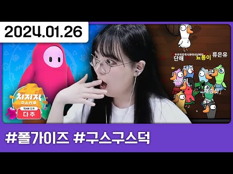 🧀치스티벌 폴가이즈🧀 팀 대항전 다주팀 [다톡방,폴가이즈,구스구스덕,에키드나 티저]