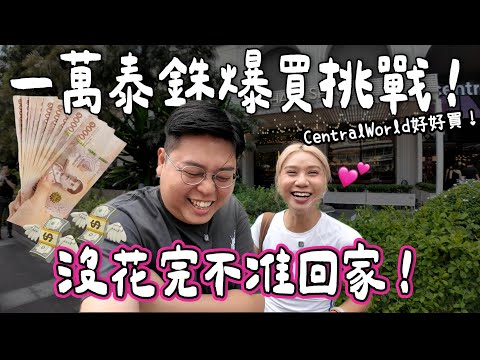 【買爆曼谷🇹🇭】一萬泰銖爆買挑戰🛍️💸沒花完不准回家😂Bella愛用藥妝公開💖Central World好好買🌟｜泰國小阮 Yuensanthailand [合作]