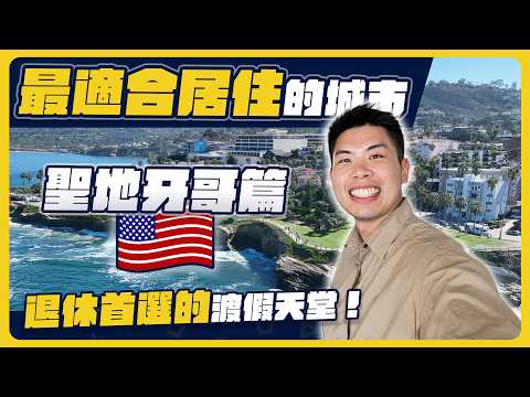 全美最宜居的城市生活有多爽!房價貴到離譜還是一堆人搶著住!?