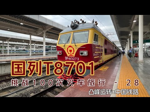 【凸峰運轉】坐火車·去越南！！「中國-越南·國際列車」T8701次，全程沈浸式體驗 Take the train from China to Vietnam!!