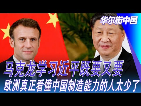 马克龙学习近平既要又要，欧洲真正看懂中国制造能力的人太少了｜华尔街中国