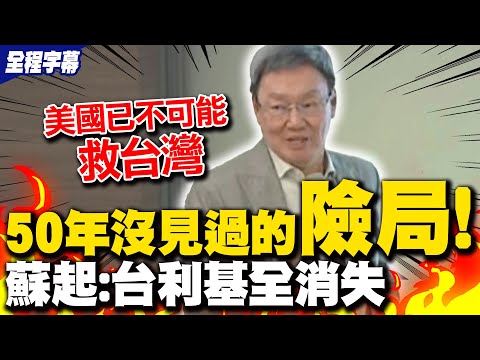 【全程字幕】台灣利基全部消失! 蘇起示警"50年沒見過的險局"嘆台灣如一葉扁舟漂流看不見出路 蘇起:美國已不可能救台灣