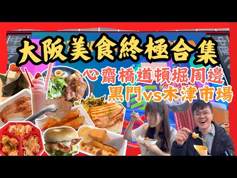 【大阪美食最強合集‼️】早餐食到宵夜😋｜黑門市場木津市場大比拼｜燒肉拉麵國民美食｜米芝蓮推薦｜大阪必吃｜日本自由行