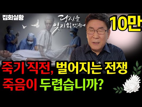 죽기 직전에 경험하는 느낌ㅣ죽음 직전, 벌어지는 전투가 궁금한 분들은 꼭 기억해주세요 [세종로 교회 집회실황]
