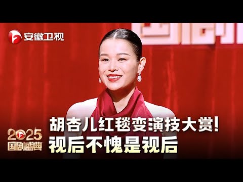 “tvb铁娘子”胡杏儿红毯变成演技大赏！视后不愧是视后，说来就能来演【2025国剧盛典·红毯】#2025国剧盛典