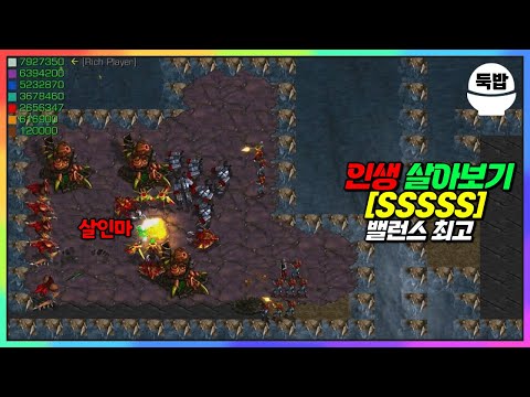 【유즈맵】인생 살아보기 [SSSSS] 밸런스 최고