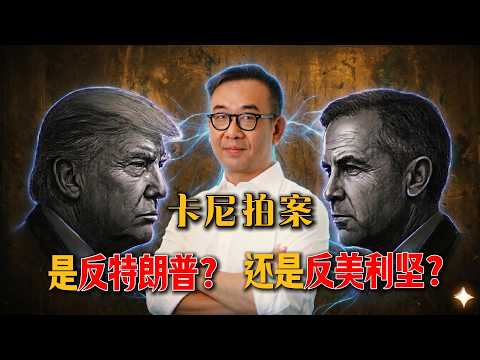 卡尼又拍案:究竟是反特朗普,还是反美利坚?