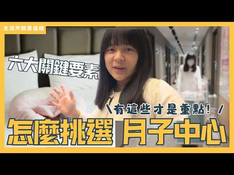 怎麼挑選月子中心？有這六大「設備」跟「服務」才是重點！｜新手媽媽｜生活不就是這樣 This is Life
