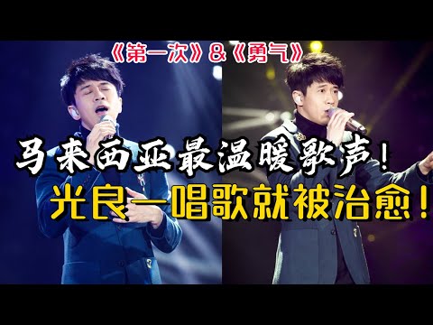 马来西亚最温暖的声音！每次听光良唱歌都会被他完全治愈！《第一次》&《勇气》#音乐 #live #music  #经典老歌 #malaysia