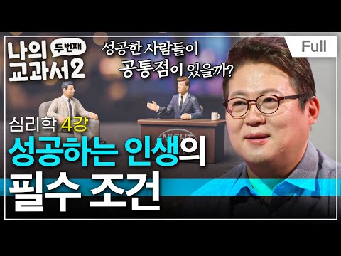[Full] 나의 두 번째 교과서 - 심리학 4강 성공하는 인생의 필수 조건